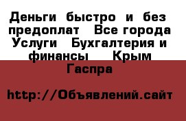 Деньги  быстро  и  без  предоплат - Все города Услуги » Бухгалтерия и финансы   . Крым,Гаспра